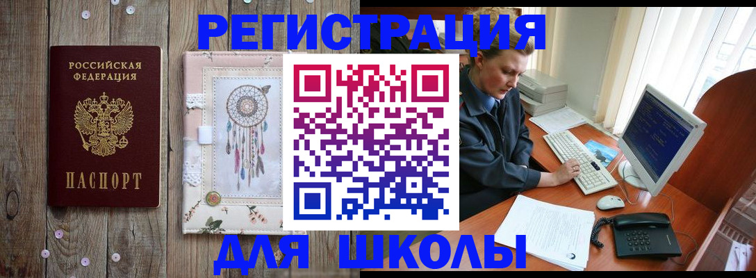 временная регистрация для школы в Далматово